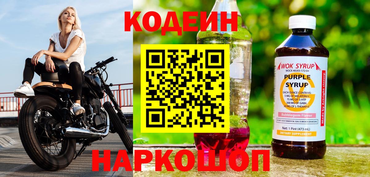 Codein напиток Lean (лин) Карачаевск